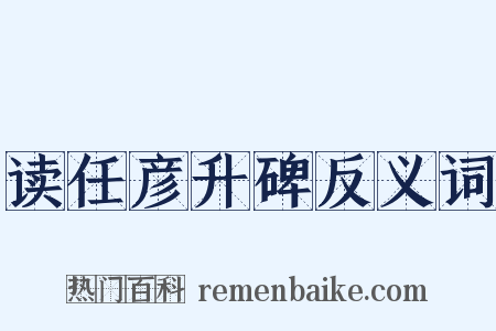 读任彦升碑反义词是什么意思的图片